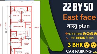 22 by 50 house plan || 3bhk || East face || With big car parking || Pure arch || Best plan ever