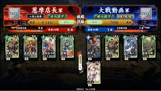 【英傑大戦】義兄弟に誓って全国へ　その6：正八位下昇格戦【正八位下：vs 対策詰込み多色】