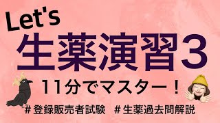 【生薬問題演習3】薬剤師が解説する登録販売者試験