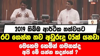 2019 තිබ්බ ආර්ථික තත්වයට රට ගෙන්න තව අවුරුදු 05ක් යනවා | මෙහෙම හෙමින් ගමනක්ද අපි මේ යන්න හදන්නේ ?