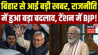 Bihar Politics: बिहार से आई बड़ी खबर, राजनीति में हुआ बड़ा बदलाव, Tension में BJP! | Nitish |PM Modi