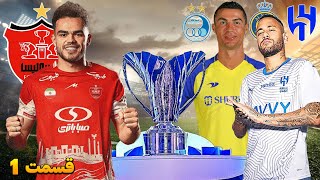 لیگ نخبگان آسیا با پرسپولیس 😳🤯 شکست ناپذیری 😱 صعود به مرحله حذفی 😵 قسمت1