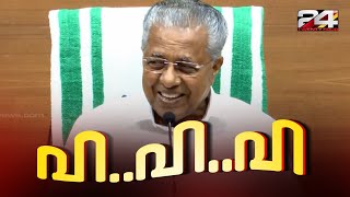 'ഹ..ഹ..ഹ...'; സൈബറിടങ്ങളിൽ നിറഞ്ഞ് മുഖ്യമന്ത്രിയുടെ ചിരി | Pinarayi Vijayan