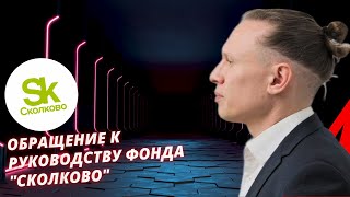 🚀 Обращение к руководству Сколково: AI-технология национального масштаба | ЦСКН1 @skolkovoschool