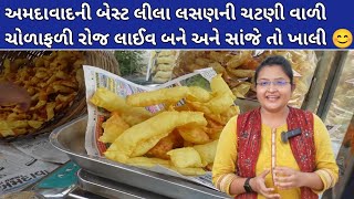 અમદાવાદની બેસ્ટ લીલા લસણની ચટણી વાળી ચોળાફળી 20kg  રોજ લાઈવ બને અને સાંજે તો ખાલી 😊 | Ahmedabad Food