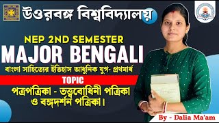 NBU NEP 2nd Sem Major Bengali |পত্রপত্রিকা- তত্ত্ববোধিনী পত্রিকা ও বঙ্গদর্শন পত্রিকা।By-Daliya Ma'am