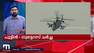 യുഎൻ സെക്രട്ടറി ജനറൽ റഷ്യൻ പ്രസിഡന്റ് വ്ലാഡിമിർ പുട്ടിനുമായി കൂടിക്കാഴ്ച നടത്തും | Mathrubhumi News