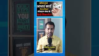 How To Get Lost Aadhar Card | 201% solution, खोया हुआ आधार कार्ड कैसे निकालें - कोई भी प्रूफ नही है