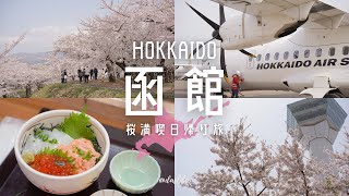 ［ 丘珠空港発 / 函館日帰り旅 ］行くべき絶景がここに！桜満開の五稜郭を満喫する北海道函館ひとり旅