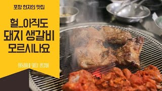 포항 로컬 밋집 생돼지갈비 드셔보셨나요?