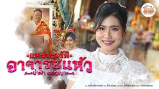 แหล่ประวัติอาจารย์แห้ว - น้ำฟ้า อรัญญา [OFFICIAL MV]