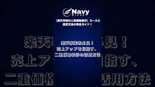 📌楽天市場の二重価格表示をマスターしよう！📌　#楽天市場 #二重価格表示 #スーパーSALE #ECマーケティング #楽天SEO #商品登録方法 #メーカー希望小売価格 #景表法 #販促テクニック