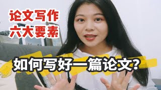 〖Ivy Talk〗如何写好一篇论文？论文写作的六大要素丨北大博士学姐保姆级干货分享