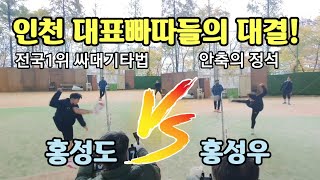 전국싸대기 타법 1인자 홍성도 vs 안축의정석 홍관장의 대결! (feat 집안싸움?ㅋ)