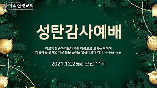 이리신광교회 2021년 12월 25일 성탄예배