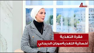 المأكولات البحرية وفوائدها لصحتنا مع اخصائية تغذيةسوزان الدجاني.