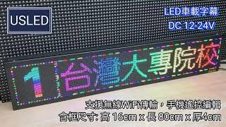 [16×80cm]-LED全彩車載字幕機-USM4C0212TX