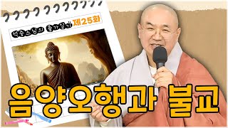 [석중스님의 출가일기] 25. 불교에서 음양오행이란 무엇인가요? #출가 #음양오행 #역사