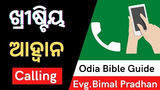 ଖ୍ରୀଷ୍ଟିୟ ଆହ୍ୱାନ | Heavily Calling in Odia| Holy Calling in Odia | Jesus Calling | Odia Bible Guide