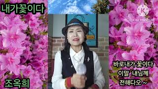 🌸내가꽃이다🌸조옥희🌸                ( 원곡)김태연🩵2024년신곡         🍎가사첨부🍎