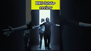 BRO మూవీ రివ్యూ | BRO movie review || #bromovie #veerambk #pawankalyan