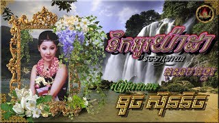 •*🎼🍃🌸✭ ទឹកអូរយ៉ាដា / Tirk Oh Yada ☆🌸🍃🎼*•  ច្រៀងដោយ៖ កញ្ញា ទូច ស៊ុននិច | Touch Sunnix