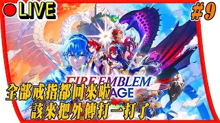 【聖火降魔錄 Engage】全部戒指都入手啦，該來把外傳打一打了 23章 #9