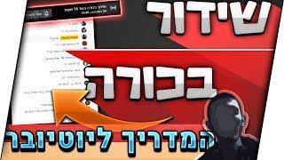 המדריך ליוטיובר - שידור בכורה // מה זה? ואיך לעשות? || תיאור ⚠️