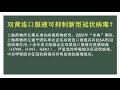 中成药双黄连口服液可抑制新型冠状病毒