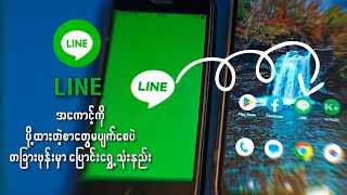 LINE အကောင့်ကို ပို့ထားတဲ့စာတွေမပျက်စေပဲ ဖုန်းပြောင်းသုံးနည်း