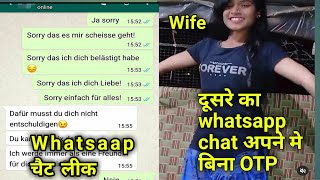 दूसरे का व्हाट्सप्प चैट अपने मोबाइल मे देखें/whatsapp chat kaise dekhe dusre ka bina otp ke#whatsapp