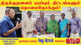 திருக்குறளைப் பரப்பும் திட்டங்களும் தொலைநோக்கும் | ‘குறள்நெறி பரப்புநர்’ வேலு இராமன், அமெரிக்கா