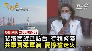 【0803FOCUS世界新聞LIVE】裴洛西旋風訪台 行程緊湊 共軍實彈軍演 憂擦槍走火│Pelosi in Taiwan