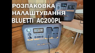 РОЗПАКОВКА ТА НАЛАШТУВАННЯ BLUETTI AC200PL, ПОРІВНЯННЯ З AC180P, ОНОВЛЕННЯ ЗАРЯДНОЇ СТАНЦІЇ, ЗИМА