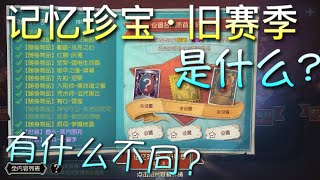 【第五人格】“记忆珍宝·旧赛季”是什么？有什么不同？还有福利？