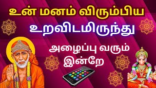 உன் மனம் விரும்பிய நபரிடமிருந்து அழைப்பு வரும் நல்ல செய்தி #saibabamotivationalspeechtamil #Saibaba