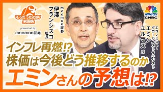 【エミンユルマズさんが今後の米国株式市場を展望】株価上昇は金利次第／追加関税でインフレ再燃リスク懸念／FRB利下げシナリオは／金融株、エネルギー関連株に注目／メタ・テスラ決算【そうだったのか！米国株】