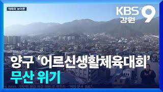 체육회 대 스포츠재단 ‘갈등’…‘어르신 체육대회 무산 위기’ / KBS  2024.03.06.