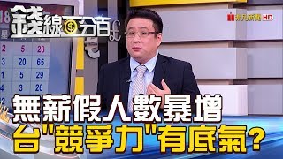 【錢線百分百】20181017-1《無薪假人數暴增 台灣\