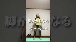 #美尻　#おしり引き締め　#スクワット【おしり】脚太くならない美尻スクワット