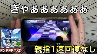 【プロセカ】初音ミクの激唱(EXPERT30)親指1速回復なしクリア