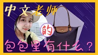 【MissATU对外汉语】中文老師的包包里有什麼？|對外漢語要準備什麼？|中文家教老師的包包里有什麼？|中文教學必備品