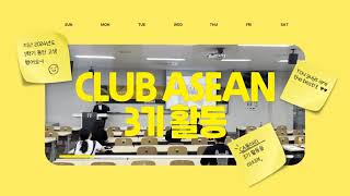 [아세안연구원] 2024 CLUB ASEAN 3기 활동