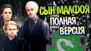 Скорпиус Малфой Полная Версия