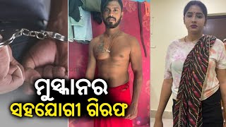 Lady Don Muskan's associate arrested from Badagada area of Bhubaneswar || KalingaTV