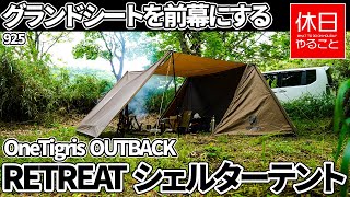 925【キャンプ】OneTigris OUTBACK RETREATシェルターテントに、シェルターシート防水 グランドシートを張り前幕にする