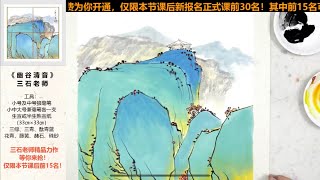 国画小品；幽谷清音，青绿山水画教程