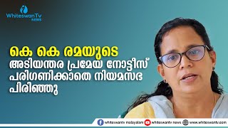 അടിയന്തിര പ്രമേയ നോട്ടീസ് പരിഗണിക്കാതെ നിയമസഭ പിരിഞ്ഞു #kkrama #anshamseer #udf #vdsatheesan #ldf