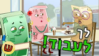 כסף - לך לעבוד!