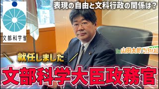 【第553回】文部科学大臣政務官、就任しました‼️表現の自由と文科行政の関係は？(2023/09/20)  #山田太郎のさんちゃんねる